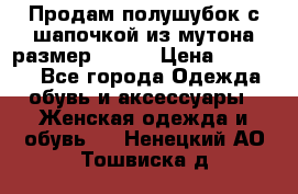 Продам полушубок с шапочкой из мутона размер 50-52 › Цена ­ 18 000 - Все города Одежда, обувь и аксессуары » Женская одежда и обувь   . Ненецкий АО,Тошвиска д.